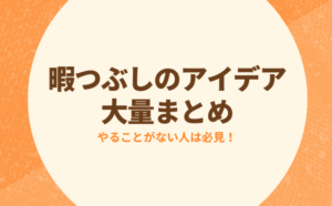 暇つぶし