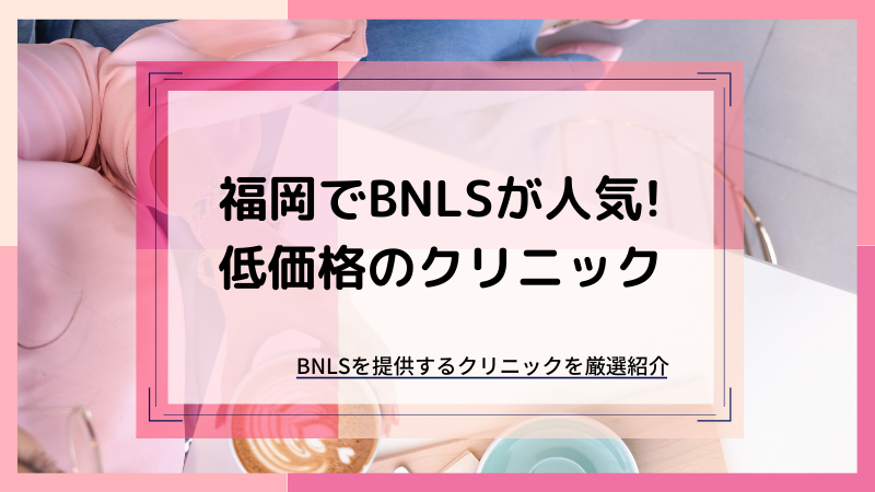 【福岡】BNLS(脂肪溶解注射)が人気の安いクリニック
