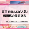 東京でBNLSが安い人気の美容外科