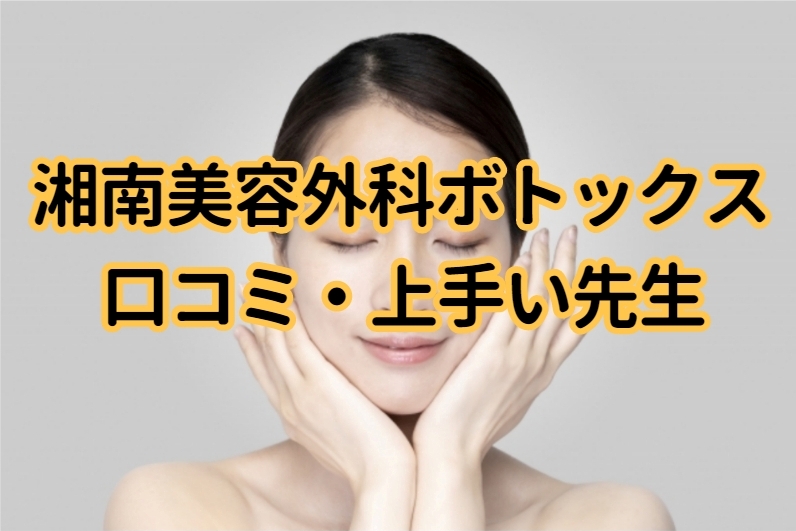 なぜ安い？湘南美容外科のボトックス口コミ・上手い先生