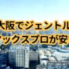 大阪でジェントルマックスプロが安い