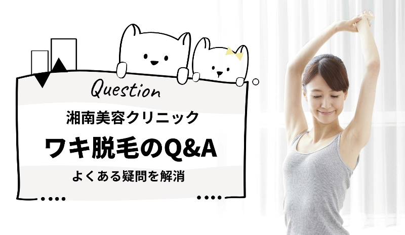 湘南美容外科ワキ脱毛のFAQ