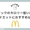 マックのカロリー低い順