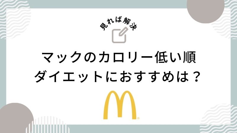 マックのカロリー低い順