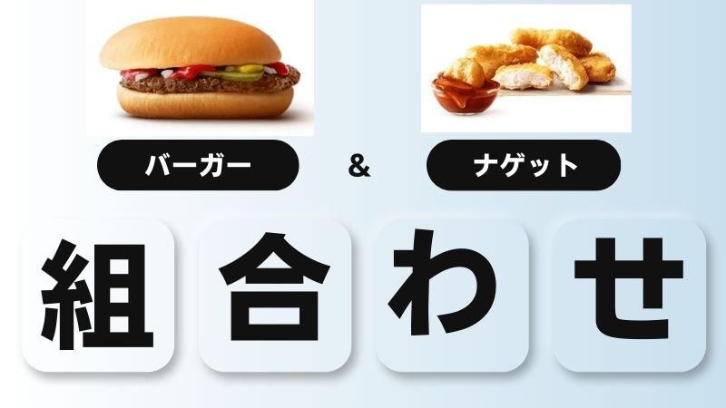 マックで低カロリーの組み合わせ