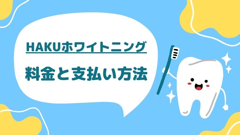 hakuホワイトニングの料金・支払い方法