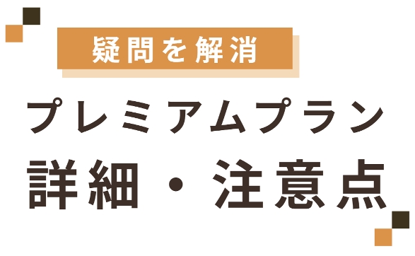 メンズエミナルのプレミアムプランの詳細・注意点