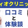 ディオクリニックはやばい？リアルな体験談と口コミ