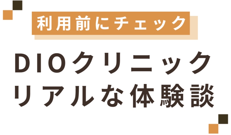 ディオクリニックの体験談