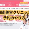 湘南美容クリニック予約のやり方