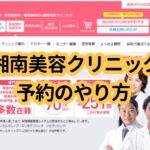 湘南美容クリニック予約のやり方