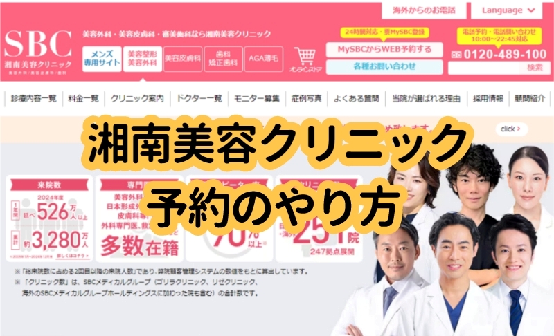 湘南美容クリニック予約のやり方