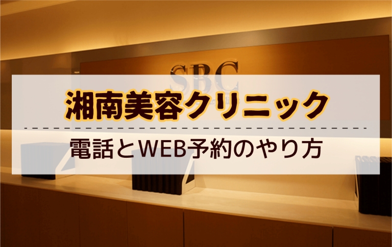 湘南美容クリニックの予約のやり方は？電話とWEBのポイント