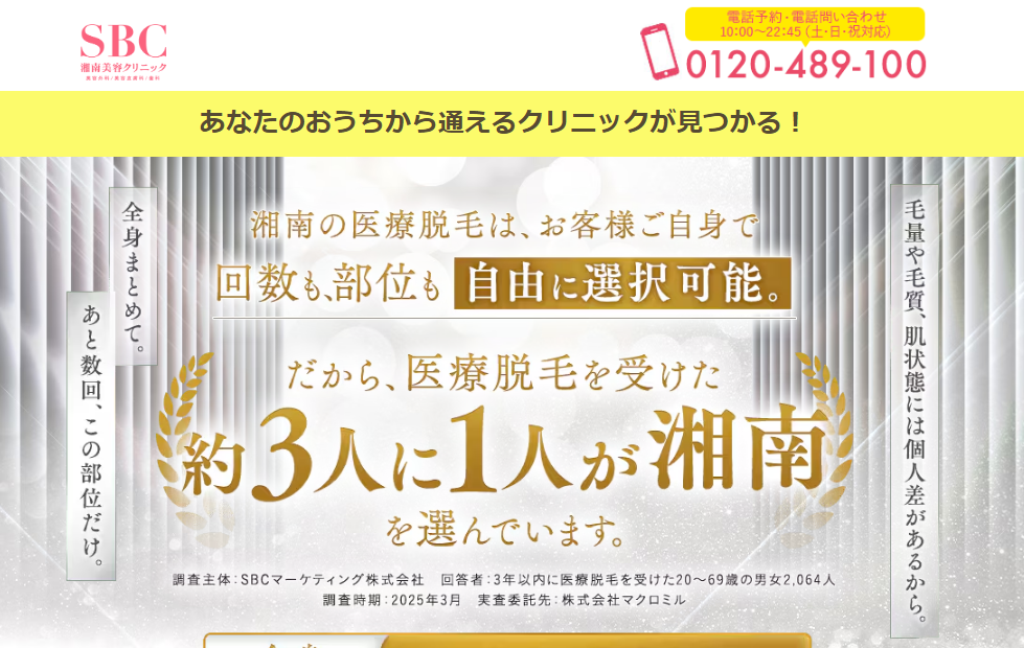 湘南美容クリニックの脱毛で予約が取れない
